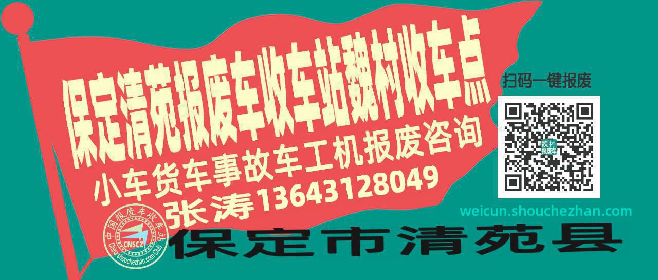 保定清苑报废车收车站魏村收车点